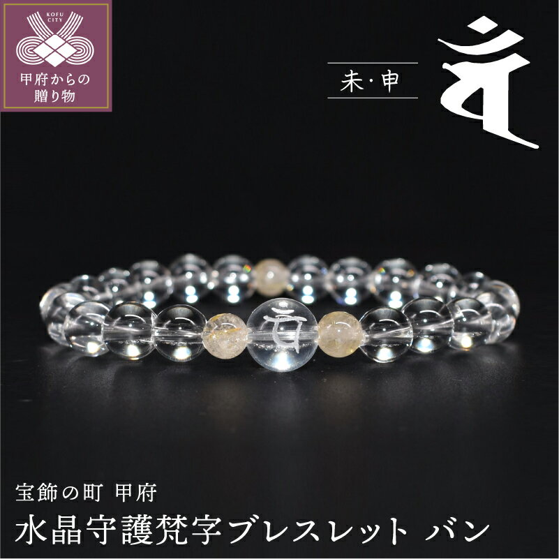【ふるさと納税】水晶守護梵字ブレスレット 干支 未・申 k059-010 送料無料