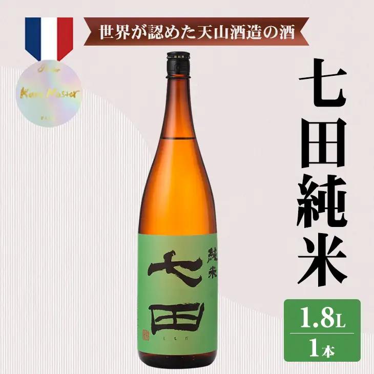 七田 純米 1.8L  天山酒造 日本酒 天山酒造 地酒 直送 ギフト 贈答 お酒 アルコール 佐賀県 小城市 B140-064