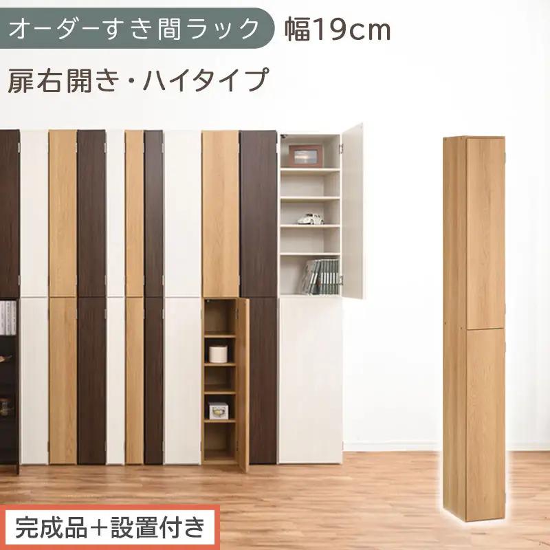 【完成品＋設置付き】オーダーすき間ラック〔幅19cm・扉右開き・ハイタイプ〕（オーク）すき間ラック 収納棚 扉付き スリム 約 奥行32 高さ178 ハイタイプ オーダーラック キッチン 洗面所 AKONBE400092-19R-OAK