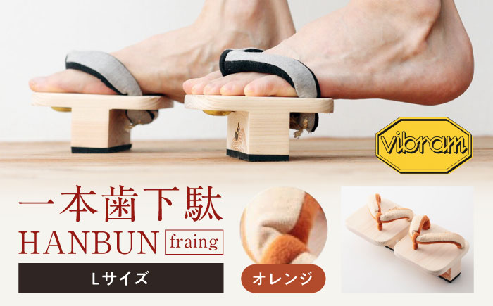 おうちで簡単トレーニング！　一本歯下駄　ＨＡＮＢＵＮ-fraing-　ビブラムソール付　Lサイズ　オレンジ　愛媛県大洲市/長浜木履工場 [AGCA056]