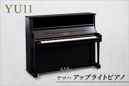 【ふるなび限定】ヤマハアップライトピアノ YU11 鏡⾯艶出し塗装 椅子付き 納入点検調整（調律）付き 6820 FN-Limited YAMAHA
