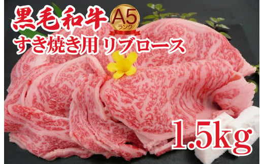 黒毛和牛 A5 すき焼き用 リブロース 1.5kg すき焼き用牛肉 スライス 希少 ロース すき焼き すきやき スキヤキ すき焼き用牛肉 すきやき肉 すきやき牛肉 国産 ブランド 和牛 絶品 高級 高品質 最高品極上 特選 大人気 ギフト リピート リピーター おすすめ ランキング おいしい 限定 高評価 黒毛和牛