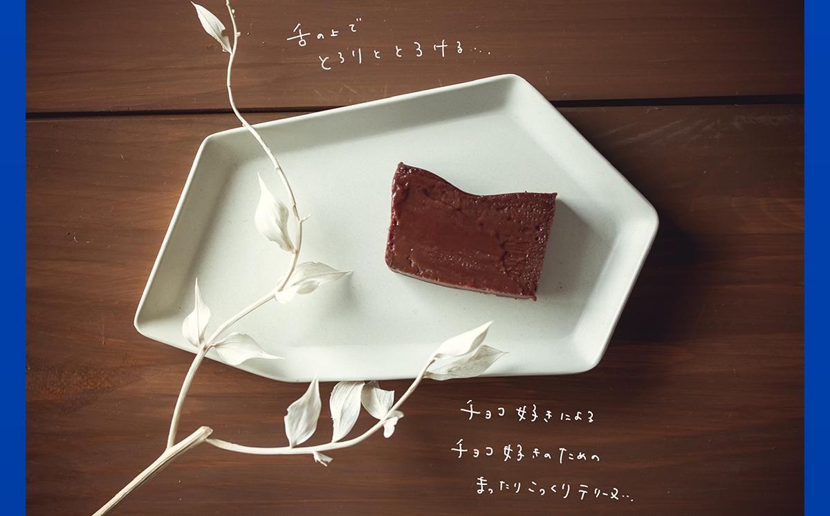 ［ご自宅用簡易包装］眠れぬ夜の「芳醇ショコラテリーヌ」300g×1個【 テリーヌ ショコラ スイーツ お菓子 チョコレート バレンタイン ホワイトデー 自宅用 ご褒美 デザート お取り寄せ 茨城県 つ