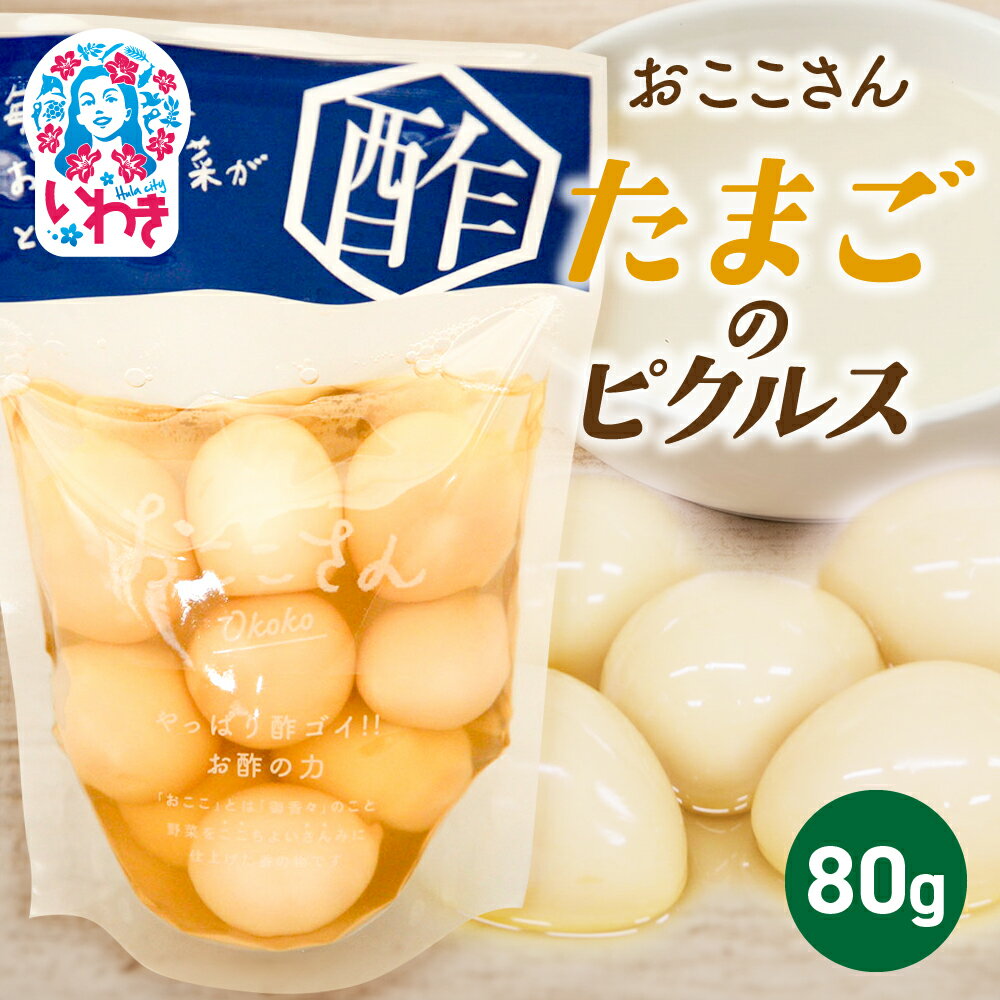 【ふるさと納税】おここさん たまごのピクルス 80g×1袋 | おここさん たまごのピクルス たまご ピクルス 福島県 いわき市 ふるさと納税 長久保食品 味付けたまご 酢漬け 常温保存 加工食品 うずらの卵 卵 しょうゆ だし うまみ | BC006-tg