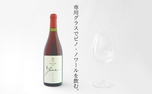 【数量限定】余市「ワイナリー夢の森」ピノ・ノワール2023&リーデル社製ロゴ入りワイングラス