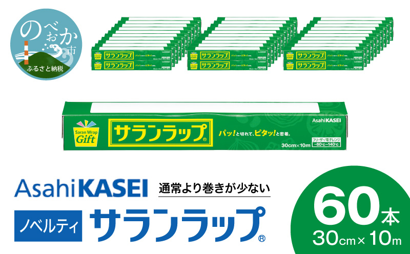 サランラップ30cm×10m60本ノベルティ N0129-YC331