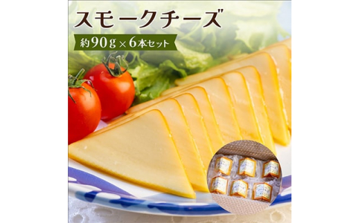 
スモークチーズ 約90g×6本セット 燻製チーズ【1301034】
