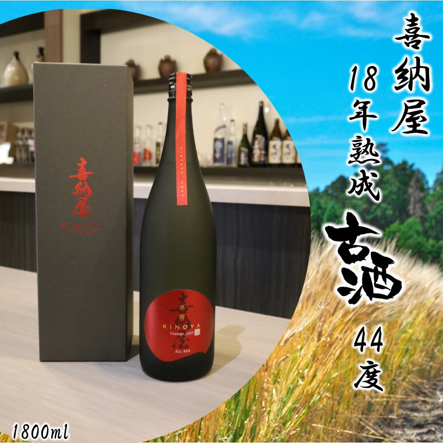 【ふるさと納税】「喜納屋」18年熟成古酒44度 1800ml　大分　麦焼酎　原酒