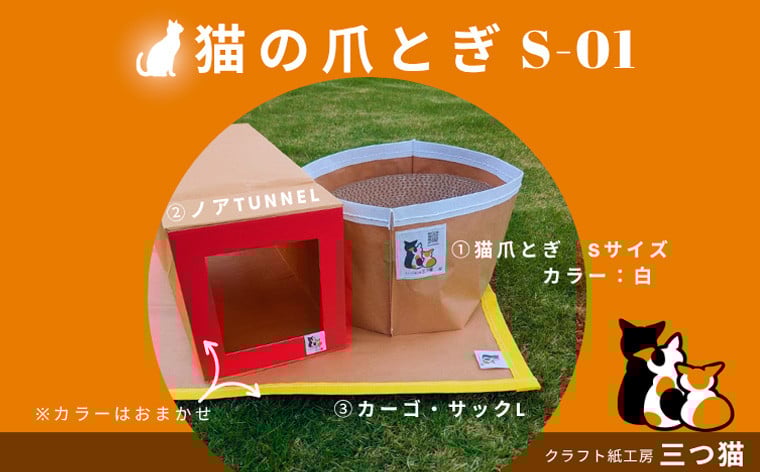 
            猫爪とぎセット(猫爪とぎ・猫トンネル・カーゴサック) S-01 FY25-196
          