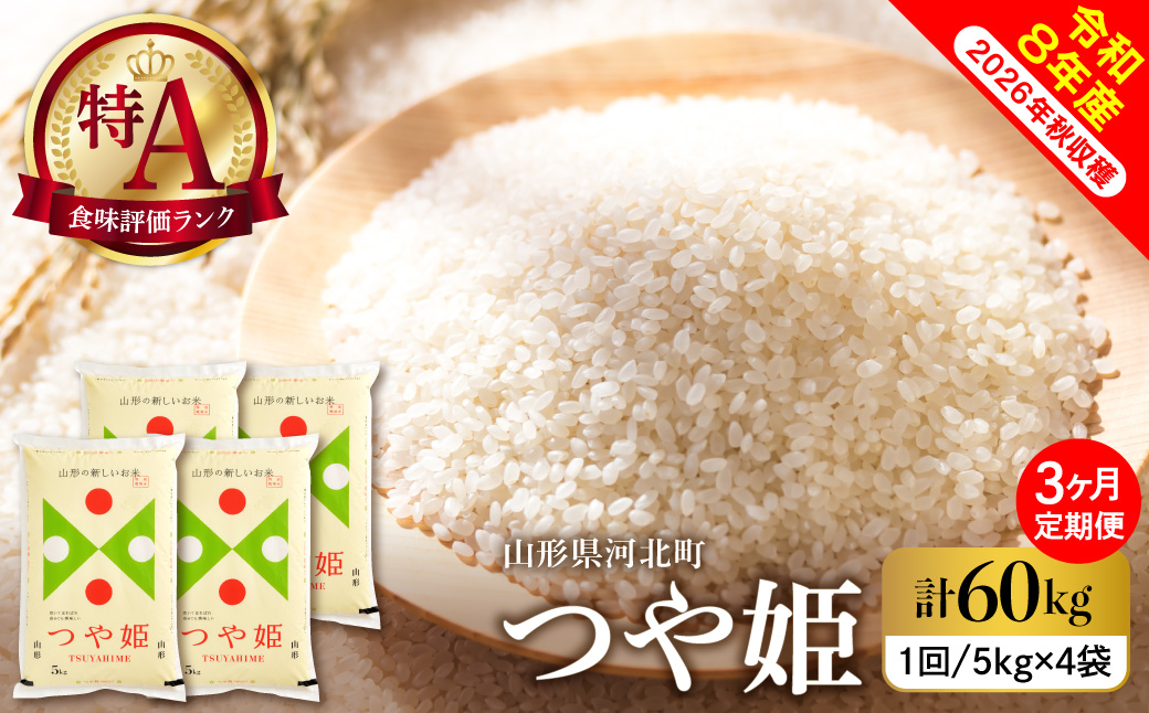 【令和8年産米】2027年2月下旬発送 特別栽培米 つや姫60kg(20kg×3ヶ月)毎月定期便  山形県産 【米comeかほく協同組合】 ka024-117d-r8-02043