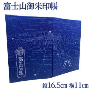 富士山御朱印帳 | 神社 寺 富士山 10000円 1万円以内 ※着日指定不可