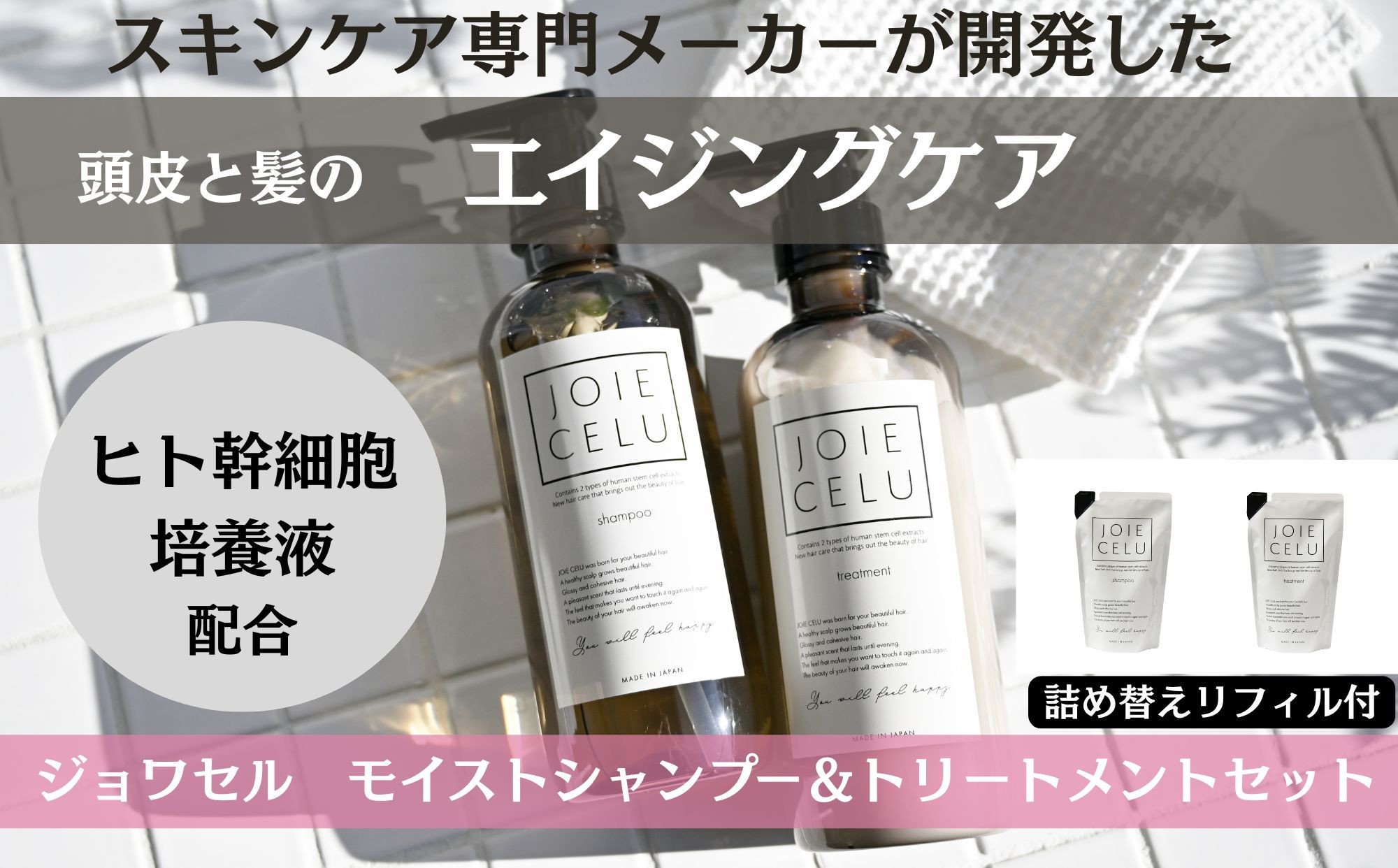 
【ジョワセル】モイストシャンプー＆モイストトリートメント　サステナブルボトルセット　各詰め替えレフィル付き
