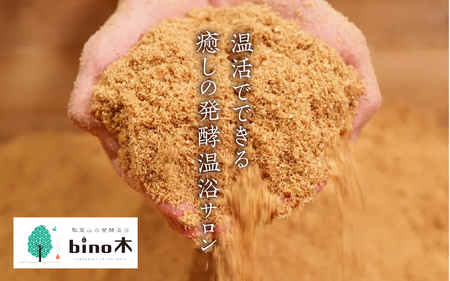 手ぶらで温活！『瓢箪山の発酵温浴bino木』で最高の酵素浴体験を♪ 発酵温浴コース〈90分〉×3回分チケット