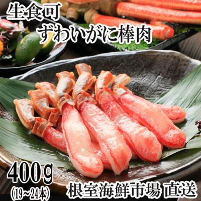 ふるさと納税 根室市 根室海鮮市場＜直送＞ずわいがに棒肉ポーション400g(19〜24本) A-28219