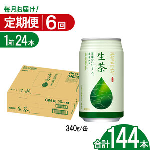 【6回定期便】キリン生茶 340g 24本  | 栃木県 下野市