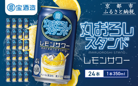 【宝酒造】寶「丸おろしスタンド」＜レモンサワー＞（350ml×24本） ｜京都 酎ハイ サワー 人気セット 酎ハイ