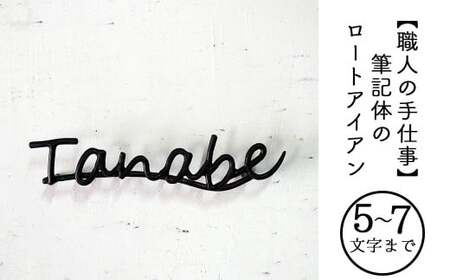 【職人の手仕事】筆記体のロートアイアン表札5～7文字まで｜鍛鉄×ネームサイン（壁付け） E-ms-A34A