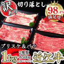 【ふるさと納税】【訳あり】A4A5 近江牛切り落としスライス 食べ比べ ブリスケ＆バラ 1kg