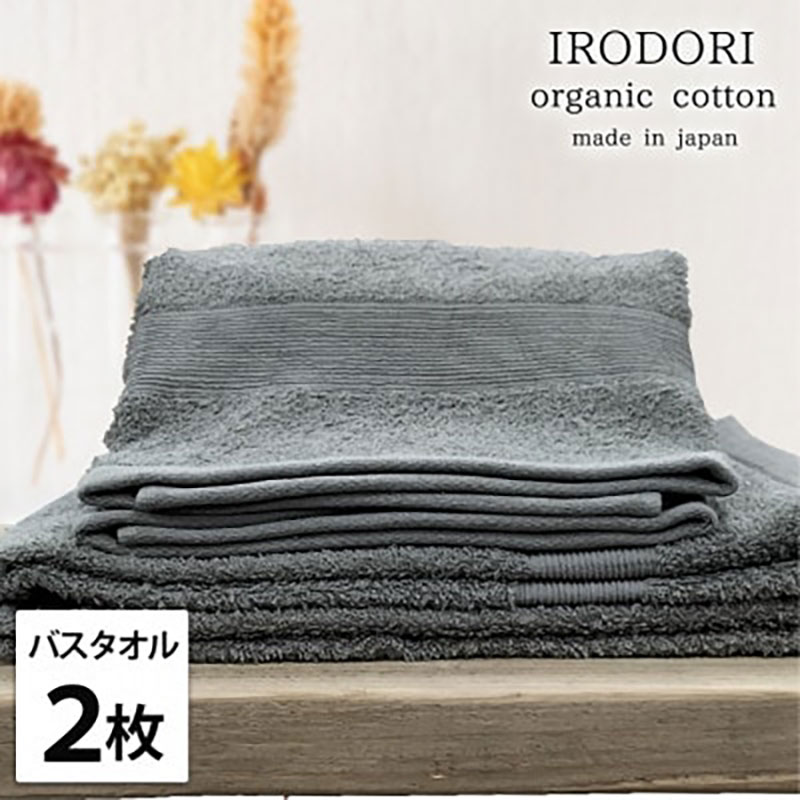 【ふるさと納税】＜バスタオル2枚組＞オーガニックコットンバスタオル(60×120cm) 彩りGY　お届け：お申し込み後、3週間程度で順次発送予定