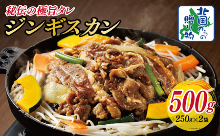 【北国からの贈り物】味付け ジンギスカン 500g 2人前 小分け 250g×2袋 羊肉 ラム 焼肉 バーベキュー 冷凍パック 北国からの贈り物