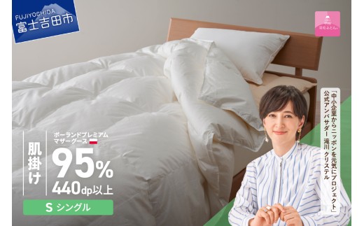 【甲州羽毛肌掛けふとん】【11月発送】ポーランドプレミアムマザーグース95%超長綿 ホワイト (シングル) 羽毛布団 お任せ掛けふとんカバー付
