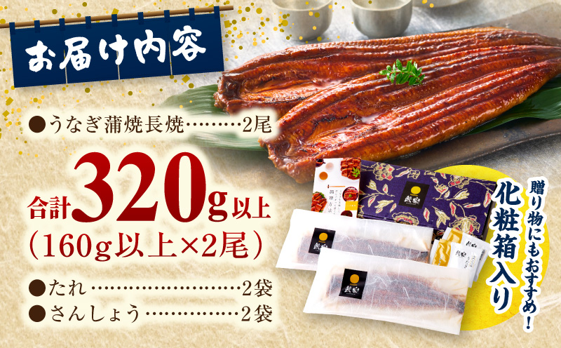 九州産 うなぎ蒲焼 2尾 (計320g＆さんしょう、たれ付き) 国産 九州産 惣菜 小分け ギフト セット 人気 おすすめ 鰻 冬うなぎ 鰻楽