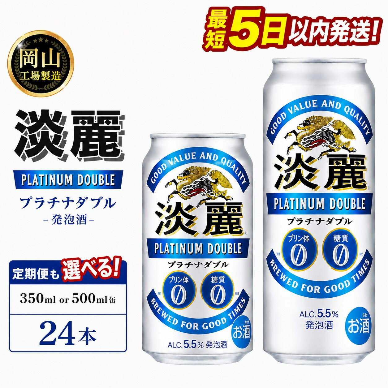 【ふるさと納税】キリン淡麗プラチナダブル 発泡酒 (350ml / 500ml / 24本(1ケース) / 単品 /定期便）＜選べる数量＞【岡山工場産】 | 最短5日発送 発泡酒 ビール 麒麟 酒 お酒 缶 アルコール 人気 おすすめ