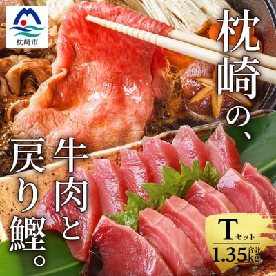 枕崎発【かつお1kg+枕崎牛セットT】戻り鰹刺し身1kg/枕崎牛モモすき焼き用350g B3−65【配送不可地域：離島】【1166703】