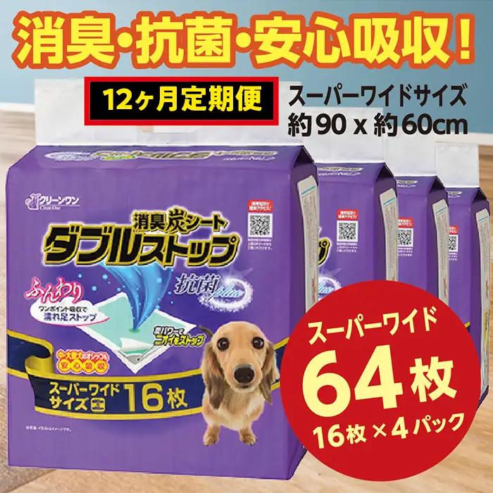 446【12ヶ月連続お届け】定期便 12回 消臭シート ダブルストップ スーパーワイド 16枚×4袋 クリーンワン ペットシーツ 犬用 消臭 抗菌 炭シート ペットシート