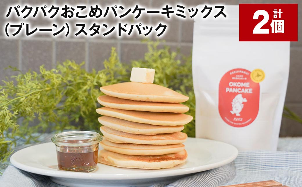 
            パクパクおこめパンケーキミックス（プレーン）スタンドパック 計2パック ホットケーキミックス
          