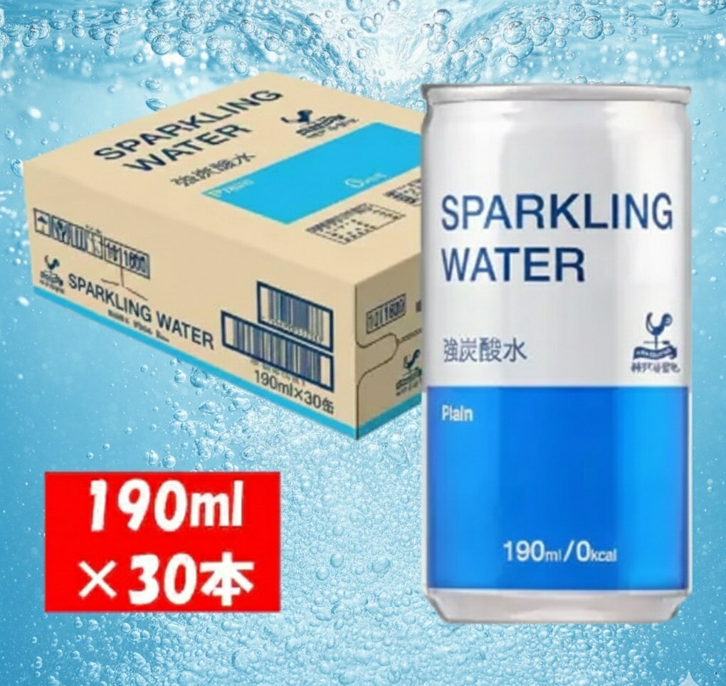 【ふるさと納税】神戸居留地 スパークリングウォーター 強炭酸水 190ml×30本 1ケース プレーン ソーダ 炭酸飲料 炭酸水 ウイスキー 割り材 缶【お申込みの翌日より最短2～7営業日で発送！】