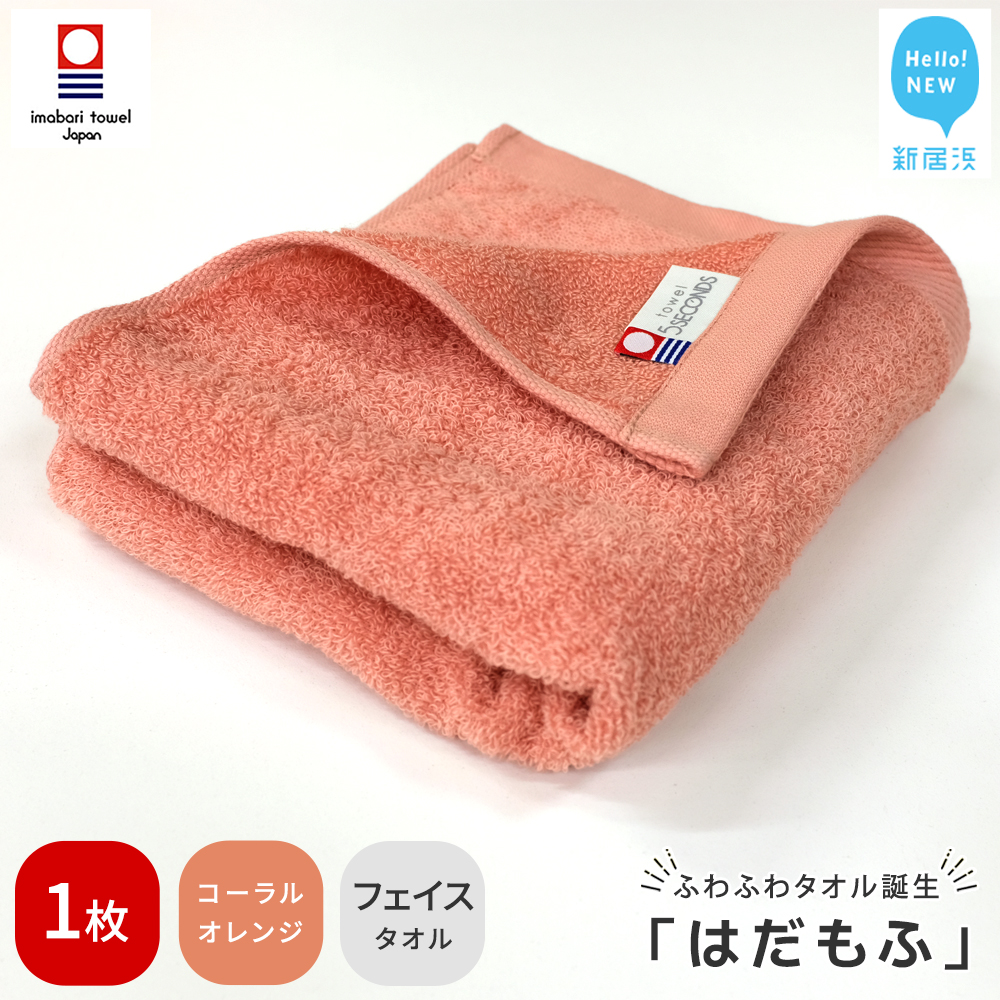 【今治タオル】 はだもふ フェイスタオル 1枚 【5SECONDS】 ふわふわ もふもふ 自宅用 日本製 綿100% (コーラルオレンジ)