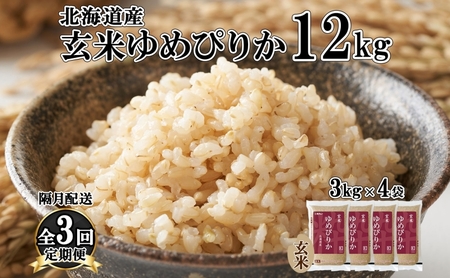 ゆめぴりか 玄米 北海道産 特A 小分け ゆめぴりか【3kg×4袋 計12kg】【定期便 隔月3回】