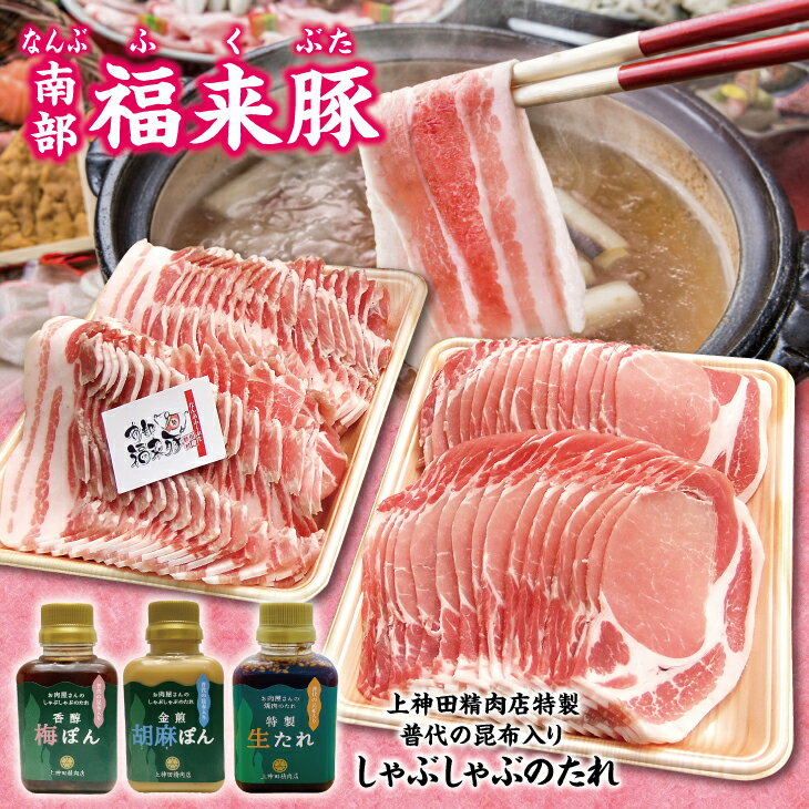 【ふるさと納税】 しゃぶしゃぶ 肉 南部福来豚（ロース・バラ）各800g しゃぶしゃぶ用と手作りの特製たれ3種詰合せセット 冷蔵配送