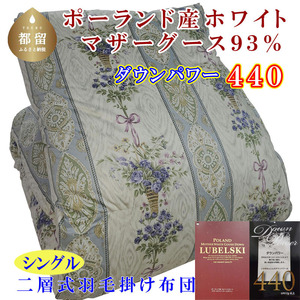羽毛布団【ポーランド産マザーグース９３％】シングル１５０×２１０ｃｍ二層式ＳＢ【ダウンパワー４４０】羽毛掛け布団