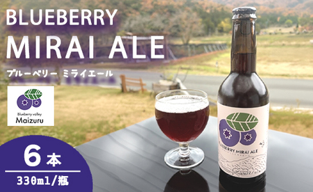 ブルーベリーミライエール 330ml×6本 | ブルーベリー 地ビール クラフトビール