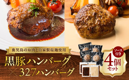 黒豚ハンバーグ × 327ハンバーグ 4個 セット K299-001_01 ハンバーグ 黒豚 豚 豚肉 肉 お肉 惣菜 総菜 おかず 黒毛和牛 牛 牛肉 フレンチ ご褒美 贅沢 記念日 塩麹 自家製 冷凍 夕食 昼食 美味しい おいしい ジューシー 便利 時短 スペシャルソース 調理済み デミソース クリームソース 小分け 清友 ふるさと納税 鹿児島 おすすめ ランキング プレゼント ギフト