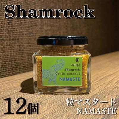 ふるさと納税 水戸市 Shamrock粒マスタード(NAMASTEナマステ)12個