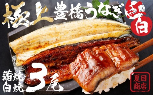 【通常お届け】極上 豊橋うなぎ 紅白セット  3尾 蒲焼 2尾 白焼 1尾 夏目商店