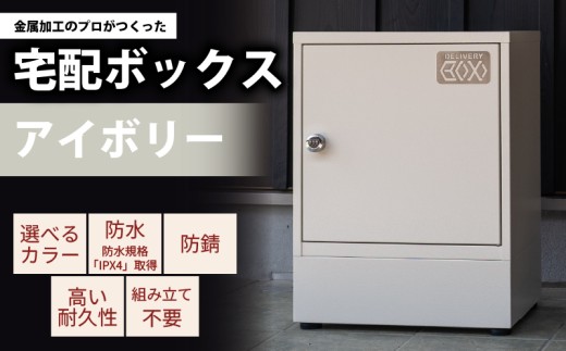 宅配ボックス 防水 IPX4 防錆 アイボリー 組み立て 不要 置き配 日本製 滋賀県 日野町 日野精機 ふるさと納税