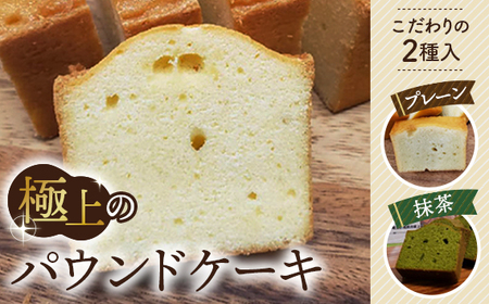 極上のパウンドケーキ【香りと国産材料に拘ったプレーンと抹茶味　2種】 No.511
