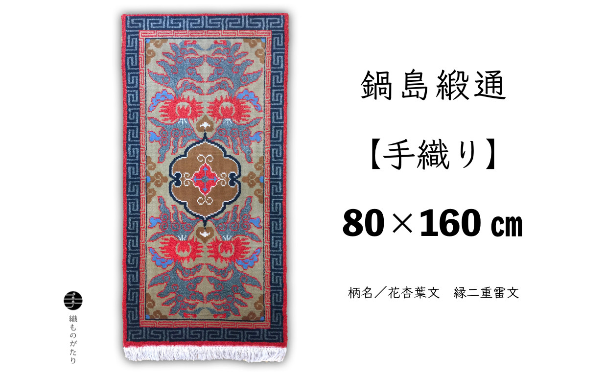 
                  鍋島緞通【手織り】（80cm×160cm）/ 花杏葉文 縁二重雷文
                