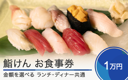 お食事券 鮨 寿司 鮨けん うに いくら まぐろ 日本酒 ギフト プレゼント 食事券 山形県 大石田町 10,000円分 ke-okxxx10000