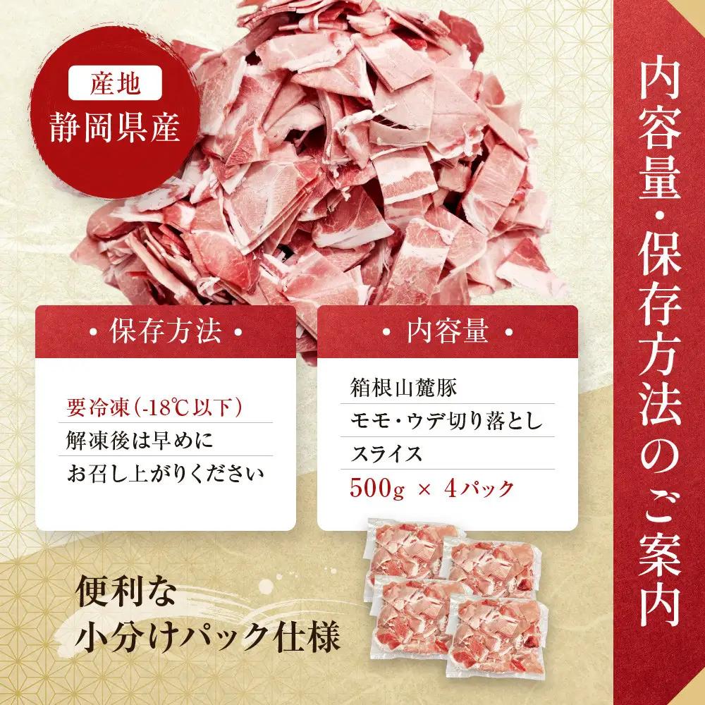 【定期便３ヵ月】箱根山麓豚　モモ・ウデ切り落とし２K盛り(500ｇ×４パック)【 箱根山麓豚 切り落とし 神奈川県 小田原市  豚肉 豚肉】