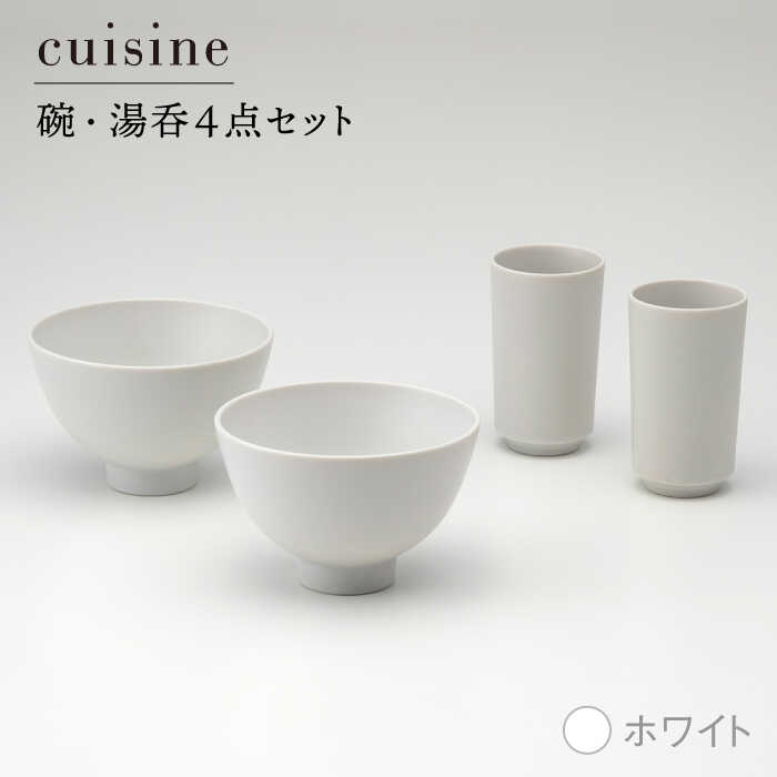 【ふるさと納税】【美濃焼】cuisine キュイジーヌ 碗・湯呑セット ホワイト【金正陶器】【TOKI MINOYAKI返礼品】食器 茶碗 コップ [MAK003]
