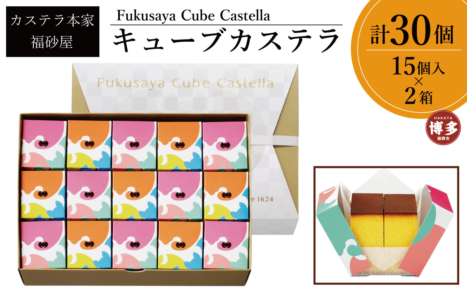
            【カステラ本家福砂屋　福岡市内製造】 キューブカステラ15個入×2個セット【カステラ 個包装 お取り寄せ スイーツ ギフト 福砂屋 カステラ キューブ ふるさと納税 お菓子 送料無料 福岡県 福岡市 福岡 返礼品 ふるさと納税】
          