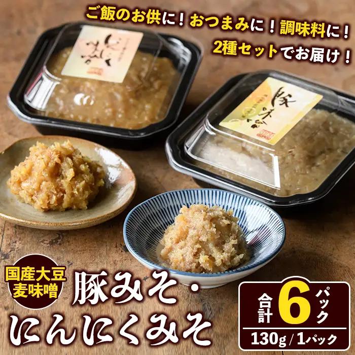 国産大豆麦味噌使用！ご飯のお供セット(豚みそ+にんにくみそ・合計6パック) 国産 味噌 みそ 麦味噌 麦みそ 豚味噌 ぶたみそ にんにく味噌 自家製 手作り ごはんのお供 おかず おつまみ 万能調味料 【田舎みそ磯畑～ISOMISO～】akn099-14