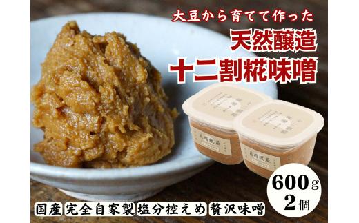 月岡糀屋 完全自家製味噌 十二割糀味噌 600g×2個入り 国産大豆 国産塩 自家製米糀 こうじ 味噌 みそ ミソ 味噌汁 非加熱熟成 辛口味噌 田舎味噌 調味料 3B04009