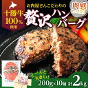 【ふるさと納税】北海道 十勝牛 手ごね ハンバーグ 200g×10個 セット 牛100% 国産牛 牛肉 小分け 冷凍 牛肉100% 国産　幕別町