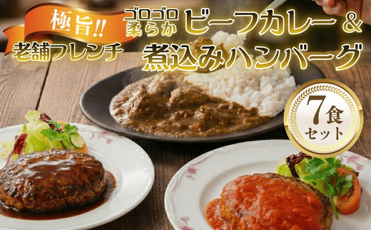 老舗フレンチの極旨 牛ヒレビーフカレー＆煮込みハンバーグ7食セット｜ ノンレトルト ／ 湯せんで簡単調理 ／ 冷凍贈答 ／ ギフト お取り寄せにも最適